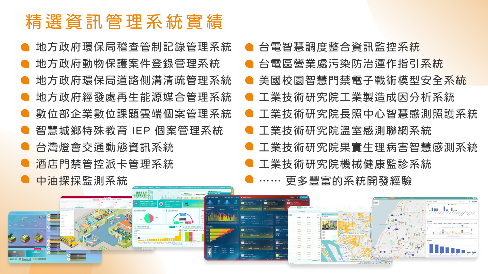 精選數位資訊管理系統實績