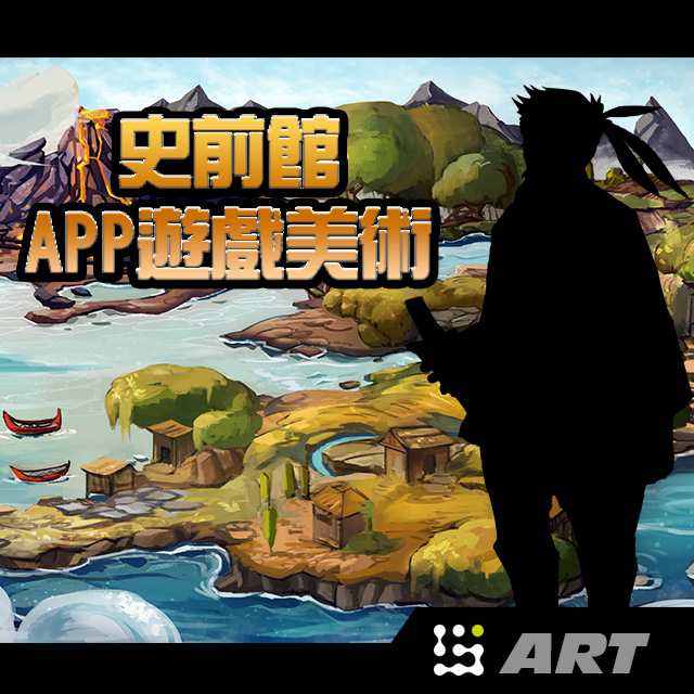 史前館-APP遊戲美術設計