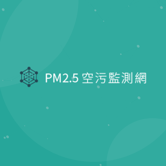 PM2.5感測器技術成果展